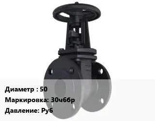 Задвижка чугунная 50 30ч6бр Ру6